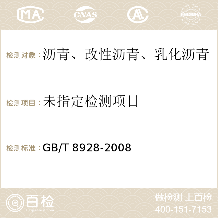  GB/T 8928-2008 固体和半固体石油沥青密度测定法