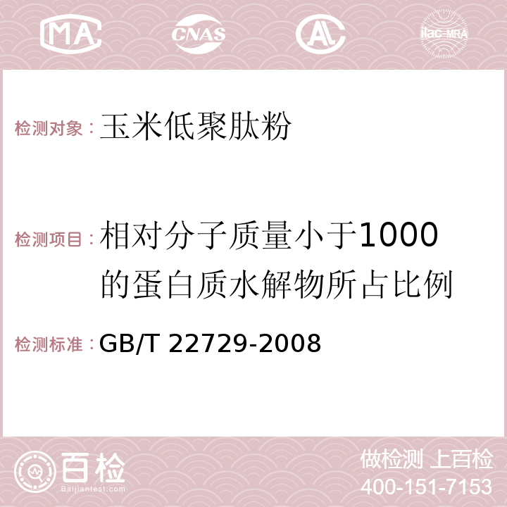 相对分子质量小于1000的蛋白质水解物所占比例 GB/T 22729-2008 海洋鱼低聚肽粉