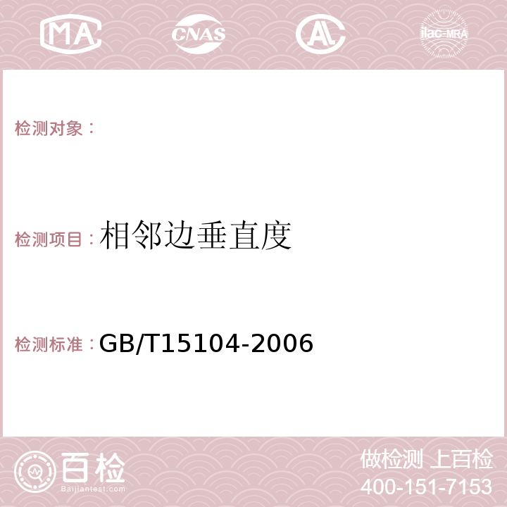 相邻边垂直度 饰单板贴面人造板GB/T15104-2006