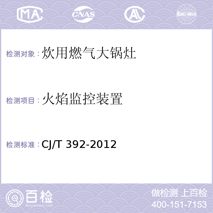 火焰监控装置 炊用燃气大锅灶CJ/T 392-2012