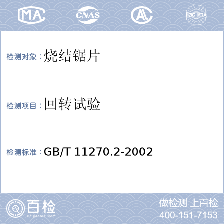 回转试验 GB/T 11270.2-2002 超硬磨料制品 金刚石圆距片 第2部分:烧结锯片