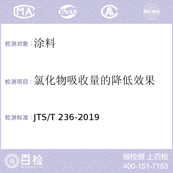 氯化物吸收量的降低效果 水运工程混凝土试验检测技术规范 JTS/T 236-2019