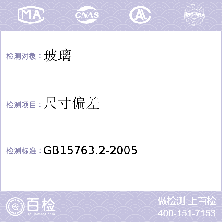 尺寸偏差 建筑安全玻璃 第2部分 钢化玻璃 GB15763.2-2005