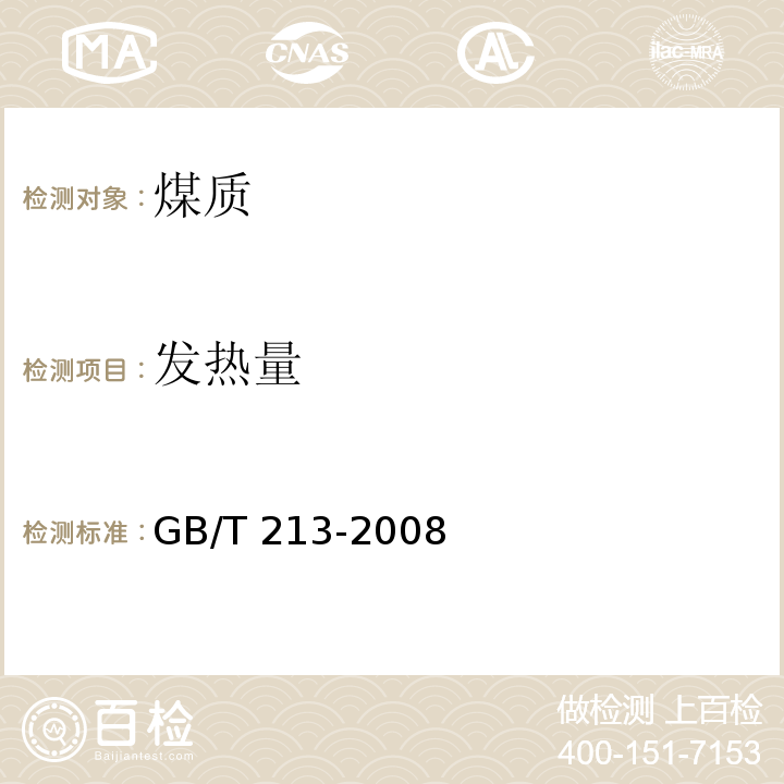 发热量 煤的发热量测定方法（8.4 自动氧弹热量计法）GB/T 213-2008