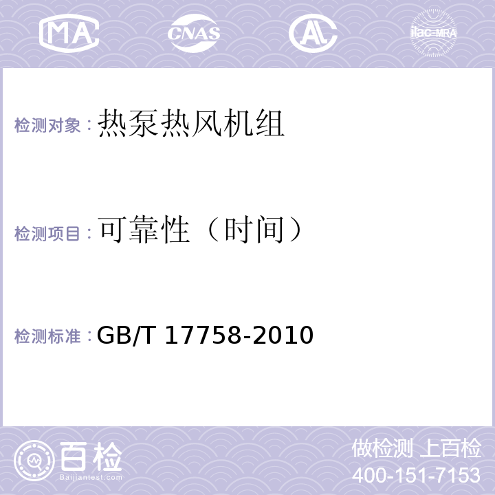 可靠性（时间） 单元式空气调节机GB/T 17758-2010