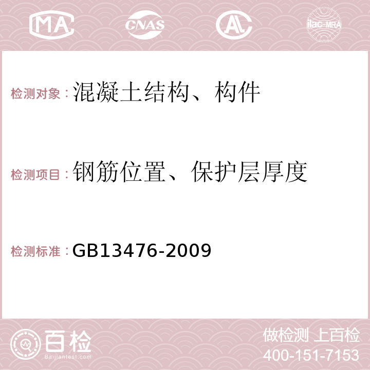 钢筋位置、保护层厚度 先张法预应力混凝土管桩 GB13476-2009