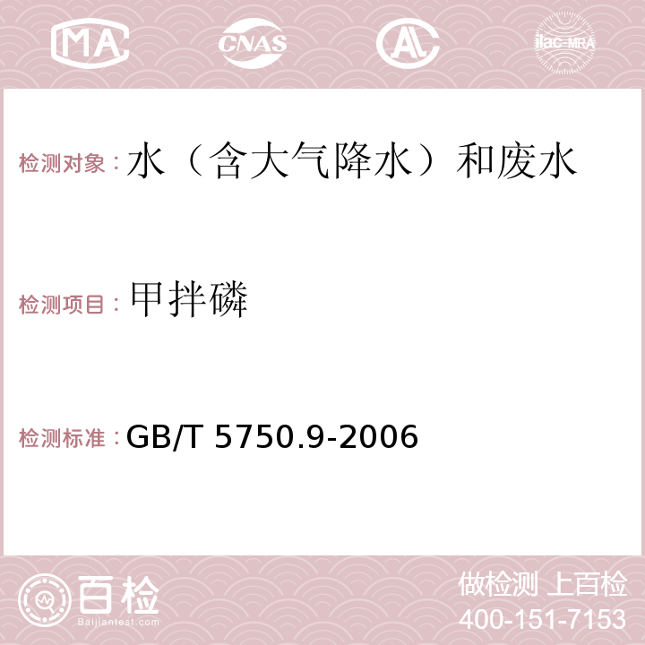 甲拌磷 生活饮用水标准检验方法 农药指标 GB/T 5750.9-2006 毛细管柱气相色谱法 4.2