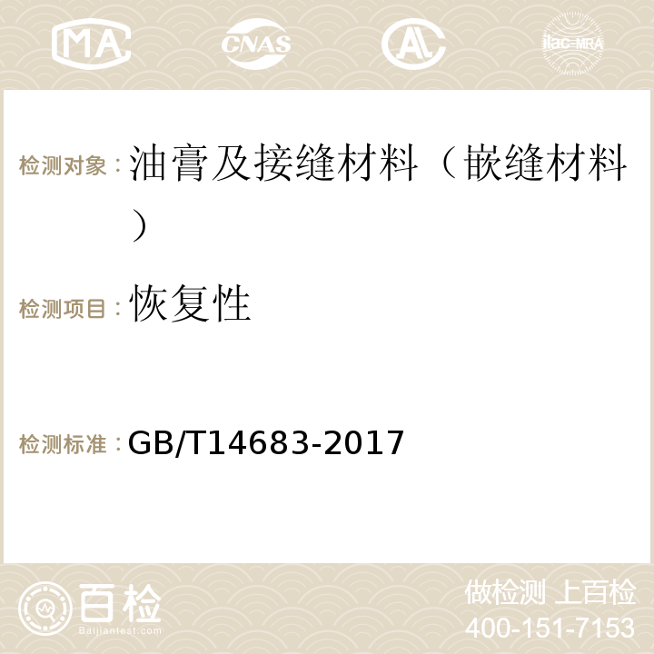 恢复性 GB/T 14683-2017 硅酮和改性硅酮建筑密封胶