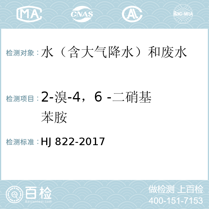 2-溴-4，6 -二硝基苯胺 水质 苯胺类化合物的测定 气相色谱-质谱法 HJ 822-2017