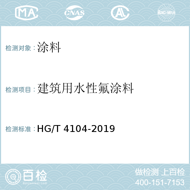 建筑用水性氟涂料 水性氟树脂涂料HG/T 4104-2019