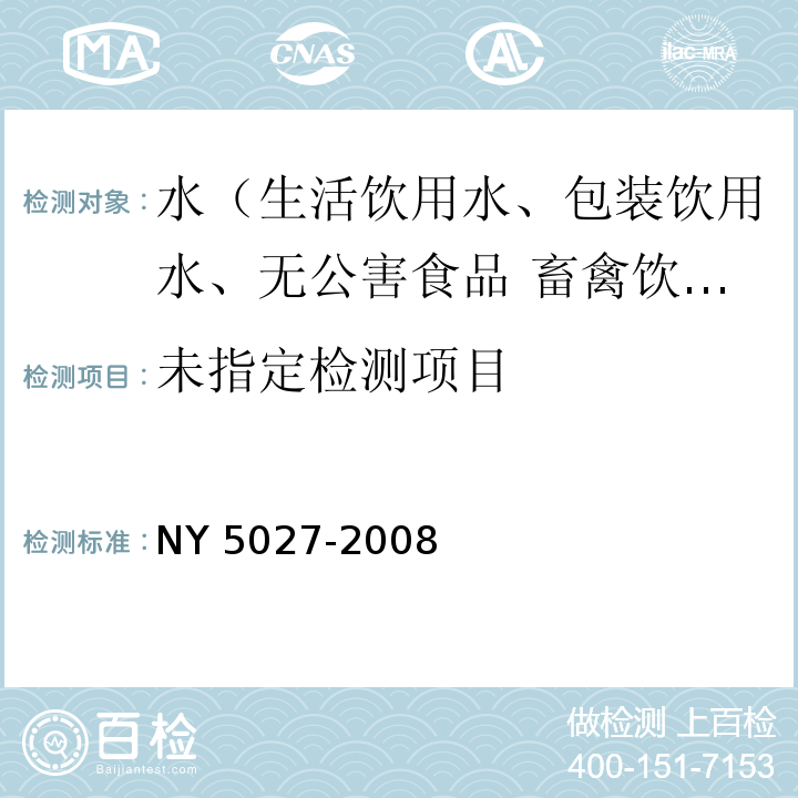 无公害食品 畜禽饮用水水质标准检验方法NY 5027-2008