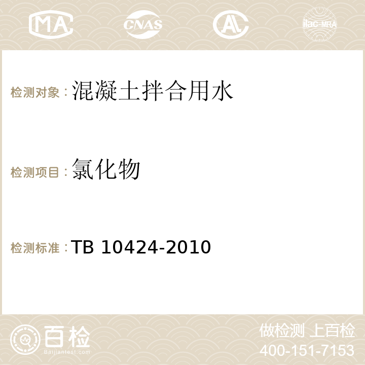 氯化物 TB 10424-2010 铁路混凝土工程施工质量验收标准(附条文说明)