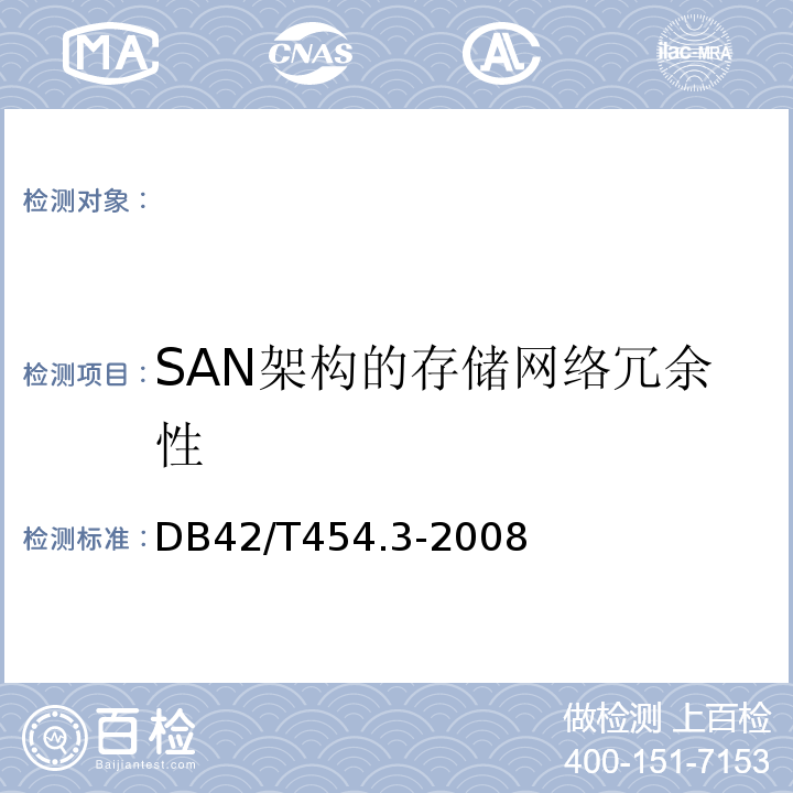 SAN架构的存储网络冗余性 DB42/T454.3-2008湖北省电子政务设备第3部分：存储设备