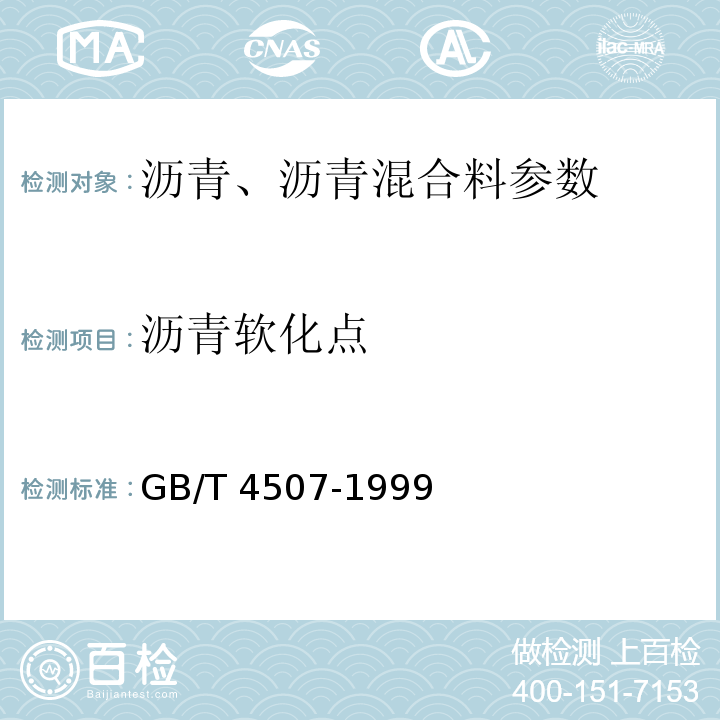 沥青软化点 沥青软化点测定法（环球法）GB/T 4507-1999