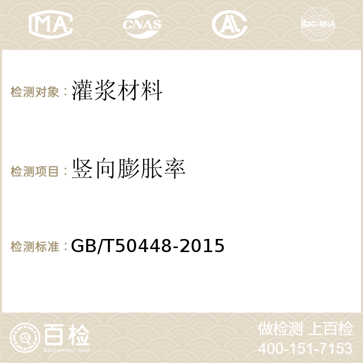 竖向膨胀率 水泥基灌浆料材料应用技术规范 GB/T50448-2015/附录A.0.6