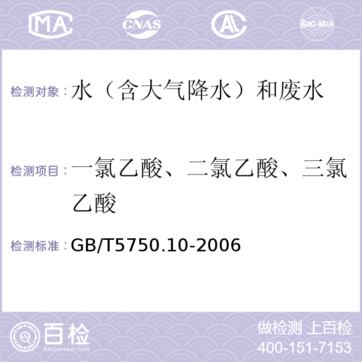 一氯乙酸、二氯乙酸、三氯乙酸 生活饮用水标准检验方法 消毒副产物指标（9 二氯乙酸 液液萃取衍生气相色谱法）GB/T5750.10-2006