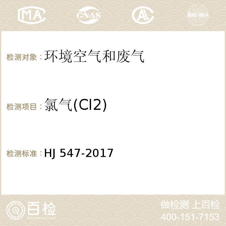 氯气(Cl2) 固定污染源废气 氯气的测定 碘量法 HJ 547-2017