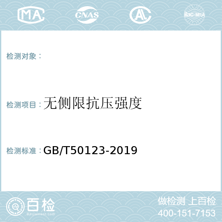 无侧限抗压强度 土工试验方法标准 GB/T50123-2019