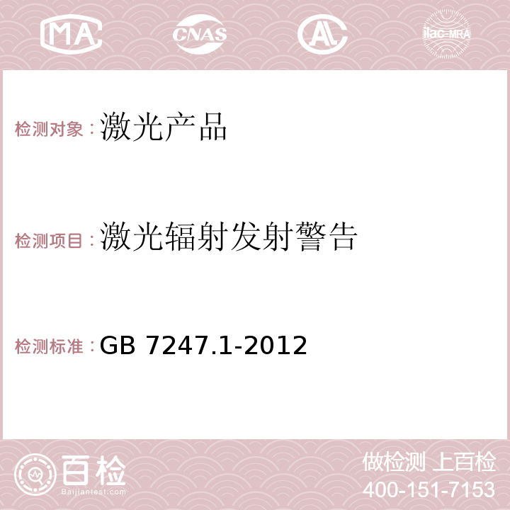 激光辐射发射警告 激光产品的安全 第1部分:设备分类、要求GB 7247.1-2012