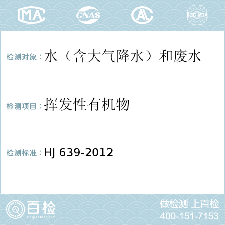 揮發性有機物 水質 揮發性有機物的測定 吹掃捕集/氣相色譜一質譜法