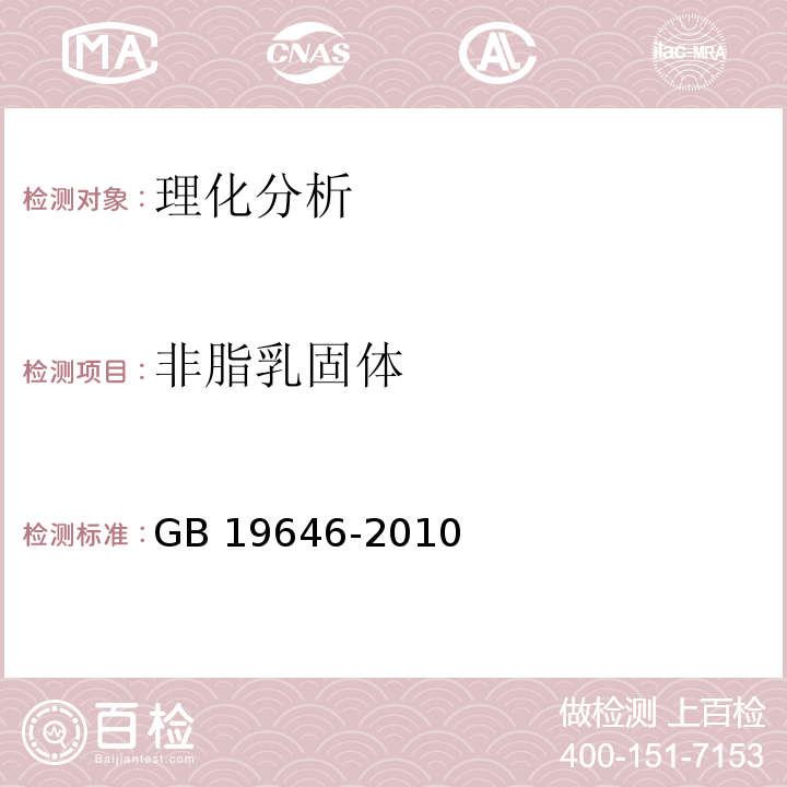 非脂乳固体 食品安全国家标准 稀奶油、奶油和无水奶油