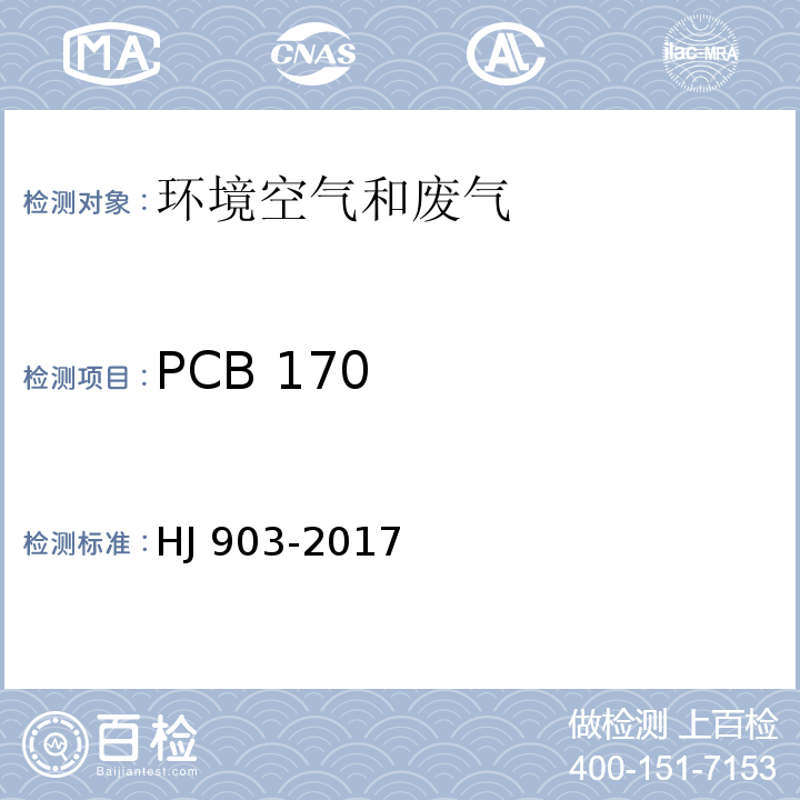 PCB 170 环境空气 多氯联苯的测定 气相色谱法 HJ 903-2017
