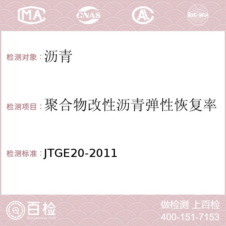 聚合物改性沥青弹性恢复率 公路工程沥青及沥青混合料试验规程 (JTGE20-2011)