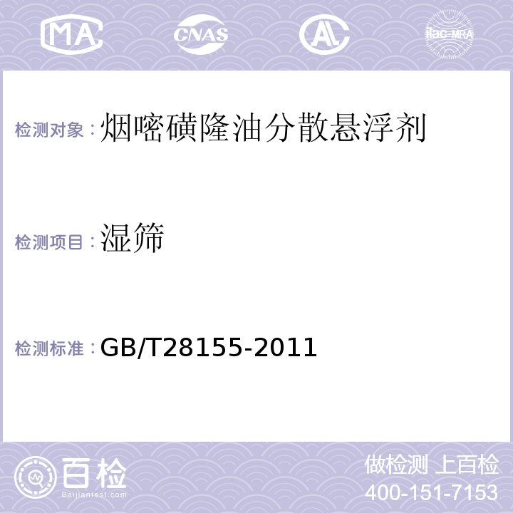 湿筛 GB/T 28155-2011 【强改推】烟嘧磺隆可分散油悬浮剂