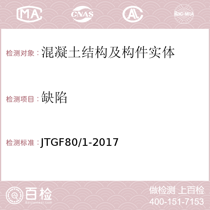 缺陷 JTG F80/1-2017 公路工程质量检验评定标准 第一册 土建工程（附条文说明）