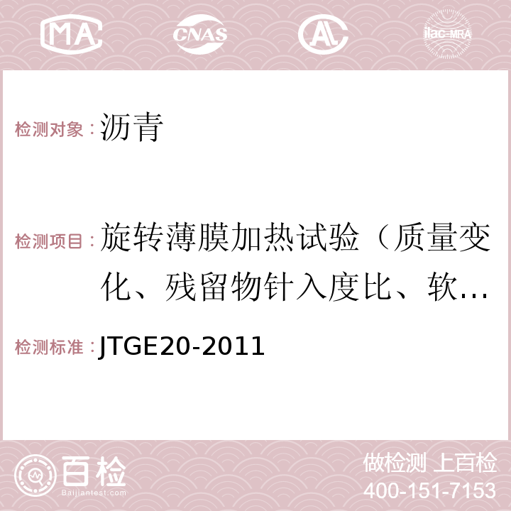 旋转薄膜加热试验（质量变化、残留物针入度比、软化点增值、60℃粘度比、老化指数、老化后延度） 公路工程沥青及沥青混合料试验规程 JTGE20-2011