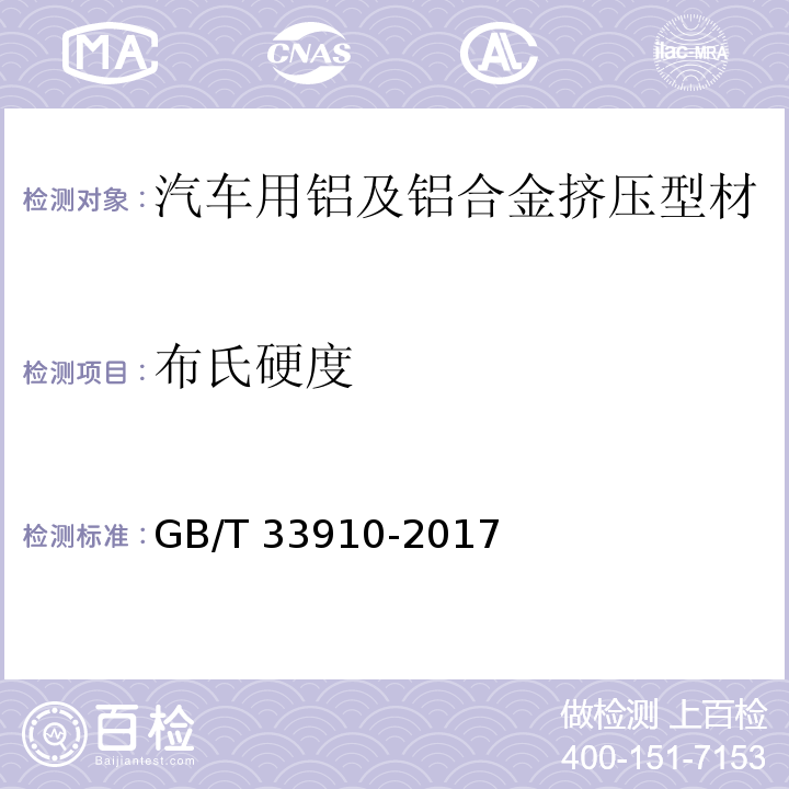 布氏硬度 汽车用铝及铝合金挤压型材GB/T 33910-2017