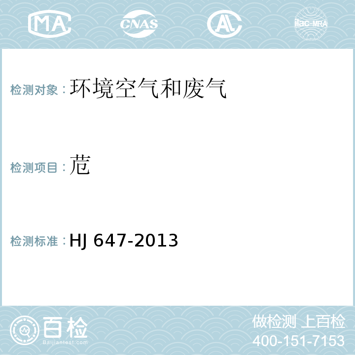 苊 環境空氣和廢氣 氣相和顆粒物中多環芳烴的測定 高效液相色譜法 HJ 647-2013
