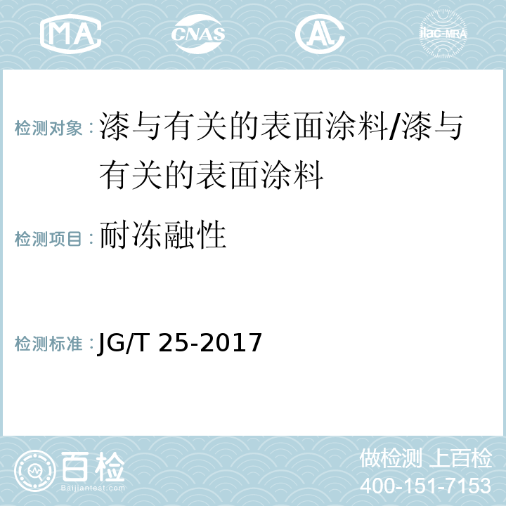 耐冻融性 建筑涂料涂层耐冻融循环性测定法 /JG/T 25-2017