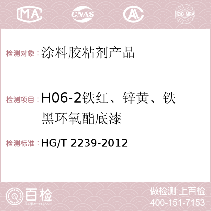 H06-2铁红、锌黄、铁黑环氧酯底漆 环氧酯底漆 HG/T 2239-2012