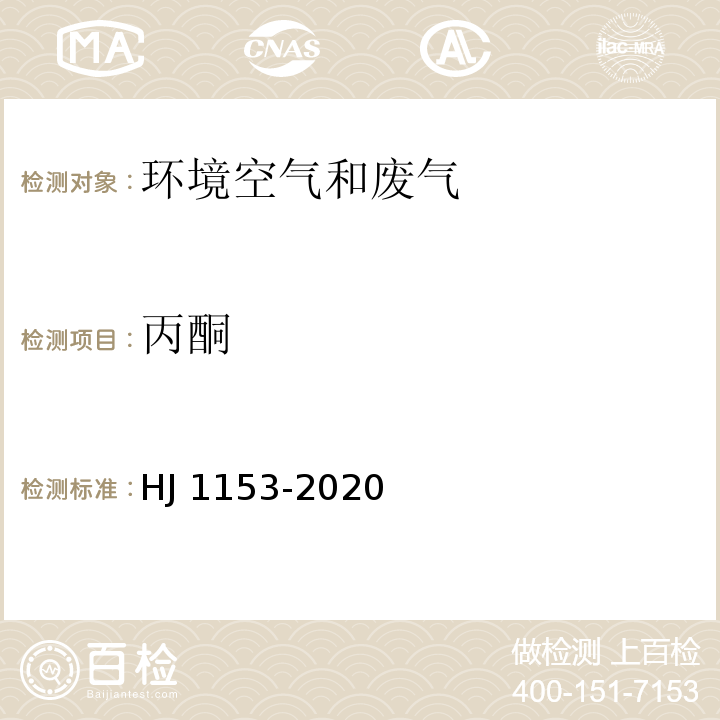 丙酮 固定污染源废气 醛、酮类化合物的测定 溶液吸收-高效液相色谱法 HJ 1153-2020