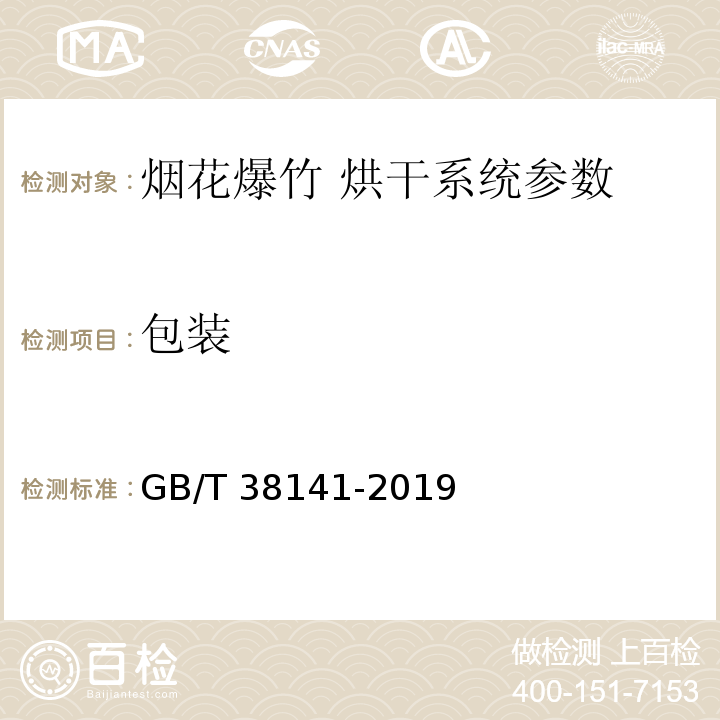 包装 GB/T 38141-2019 烟花爆竹 烘干系统技术要求