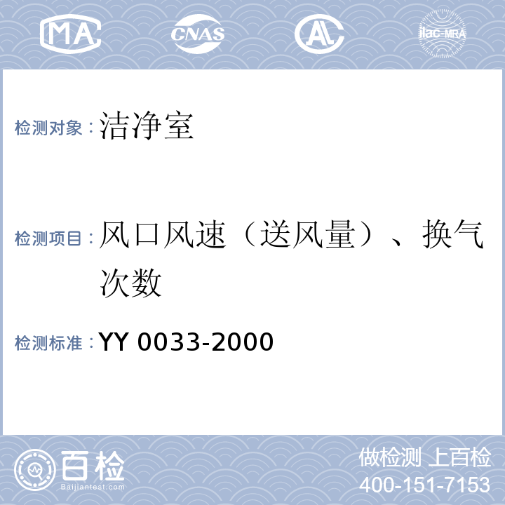 风口风速（送风量）、换气次数 YY/T 0033-2000 【强改推】无菌医疗器具生产管理规范