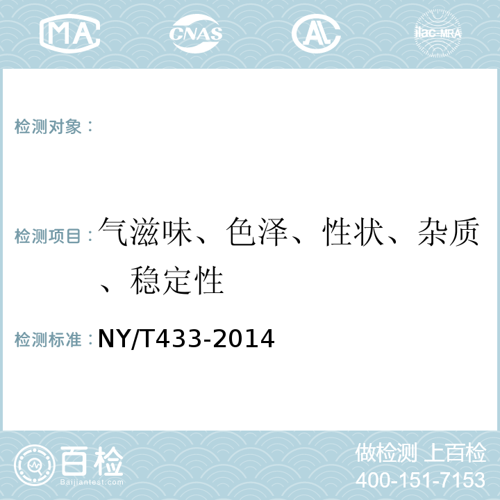 气滋味、色泽、性状、杂质、稳定性 NY/T 433-2014 绿色食品 植物蛋白饮料