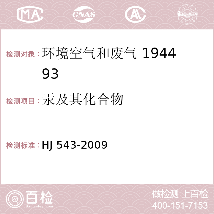 汞及其化合物 固定污染源废气 汞的测定  冷原子吸收分光光度法(暂行) HJ 543-2009