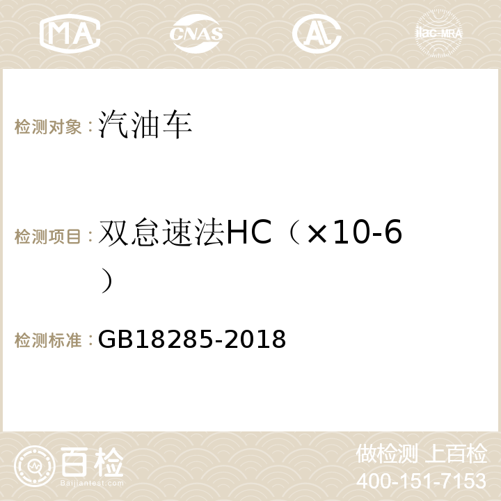 双怠速法HC（×10-6） GB18285-2018汽油车污染物排放限值及测量方法(双怠速法及简易工况法)