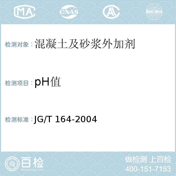 pH值 砌筑砂浆增稠剂 JG/T 164-2004