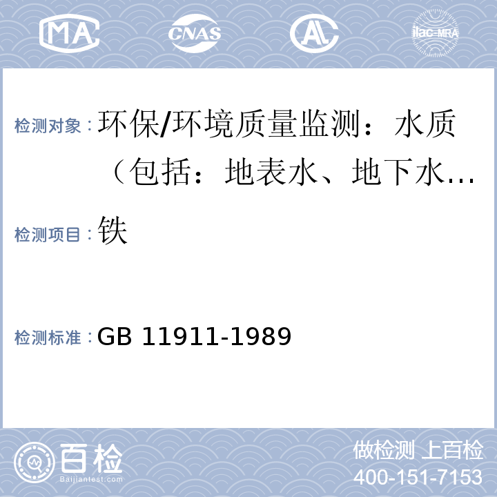 铁 水质 铁、锰的测定 火焰原子吸收分光光度计