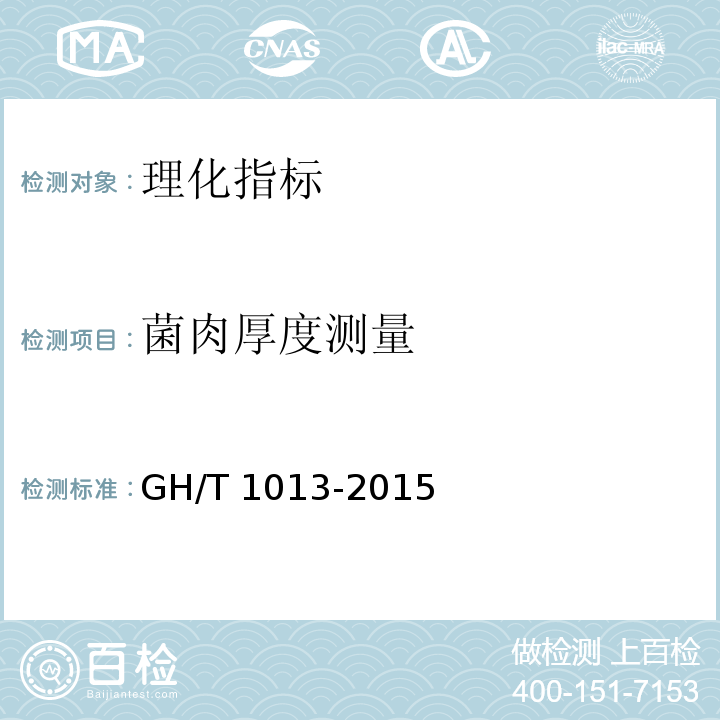 菌肉厚度测量 香菇GH/T 1013-2015