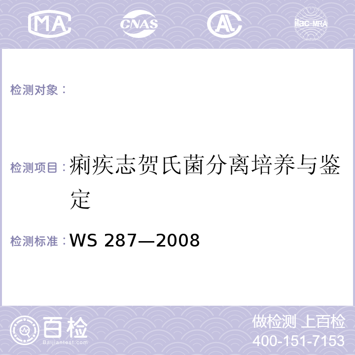 痢疾志贺氏菌分离培养与鉴定 WS 287-2008 细菌性和阿米巴性痢疾诊断标准