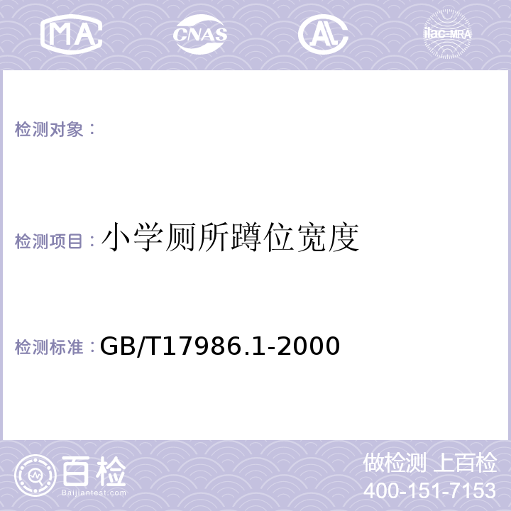 小学厕所蹲位宽度 GB/T 17986.1-2000 房产测量规范 第1单元:房产测量规定