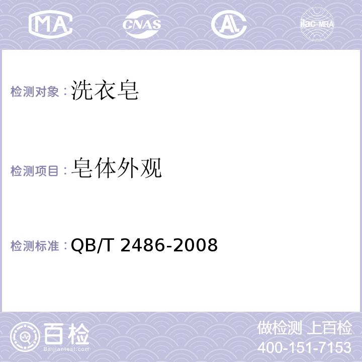 皂体外观 洗衣皂QB/T 2486-2008（4.1.2）