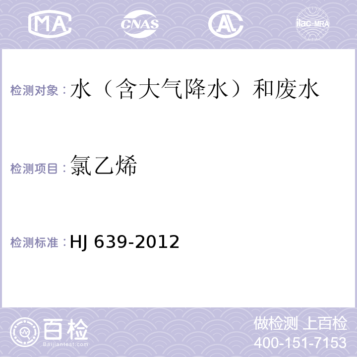 氯乙烯 水質 揮發性有機物的測定 吹掃捕集/氣相色譜法-質譜法