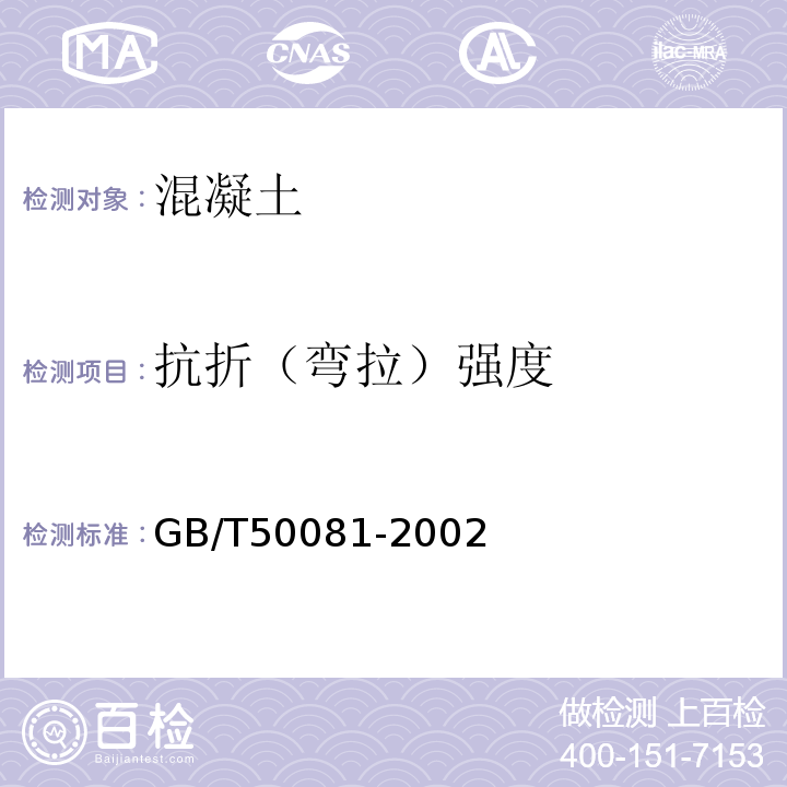 抗折（弯拉）强度 普通混凝土力学性能试验方法标准 GB/T50081-2002