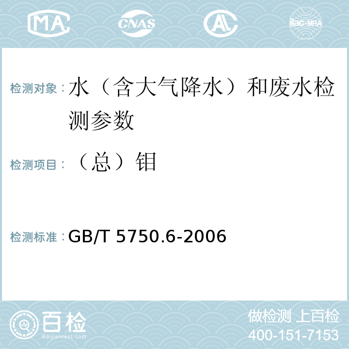 （总）钼 生活饮用水标准检验方法 金属指标（13.3 电感耦合等离子体质谱法） GB/T 5750.6-2006