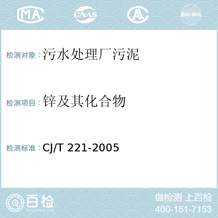 锌及其化合物 城市污水处理厂污泥检验方法 20城市污泥 锌及其化合物的测定CJ/T 221-2005